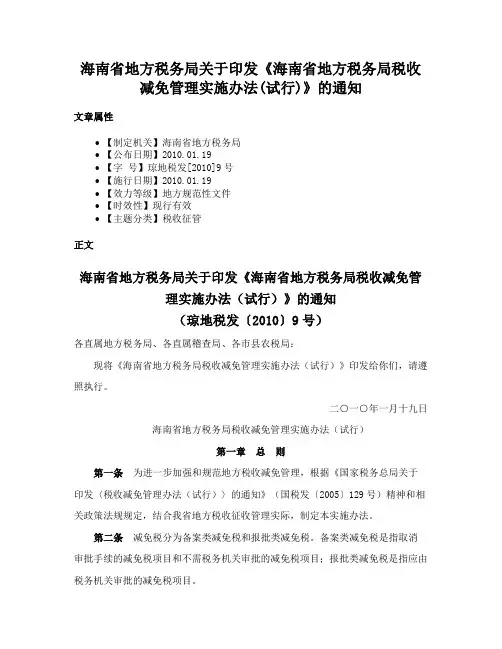 海南省地方税务局关于印发《海南省地方税务局税收减免管理实施办法(试行)》的通知