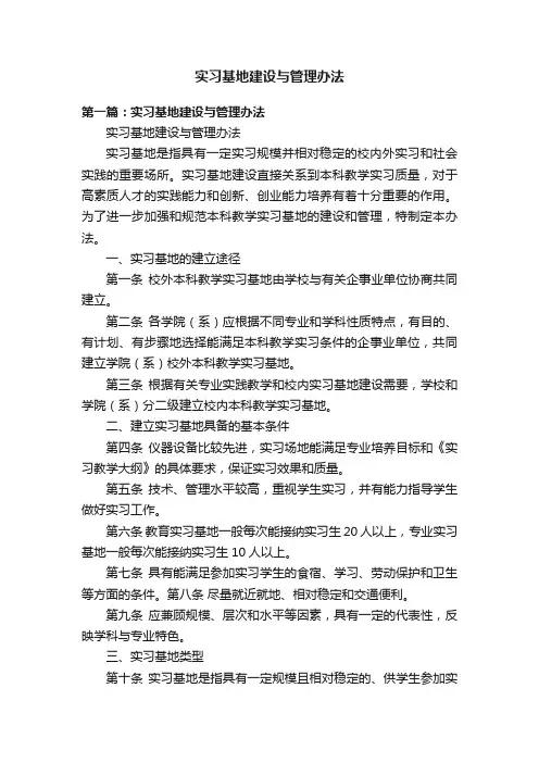实习基地建设与管理办法
