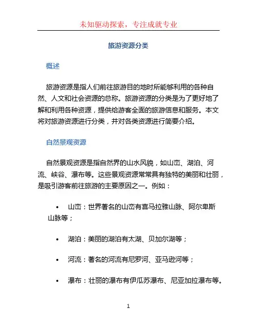 旅游资源分类
