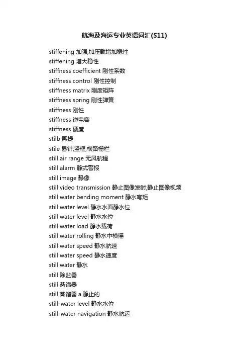航海及海运专业英语词汇（S11）