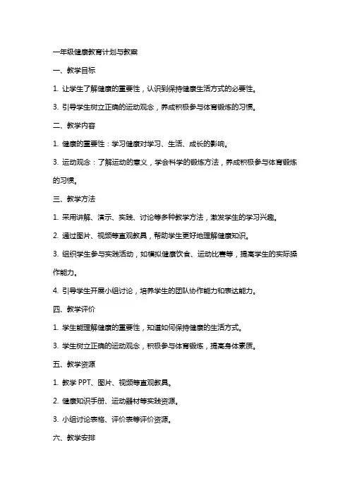 一年级健康教育计划与教案