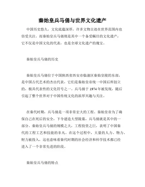 秦始皇兵马俑与世界文化遗产