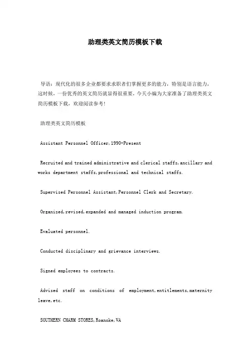 助理类英文简历模板下载—最新范文