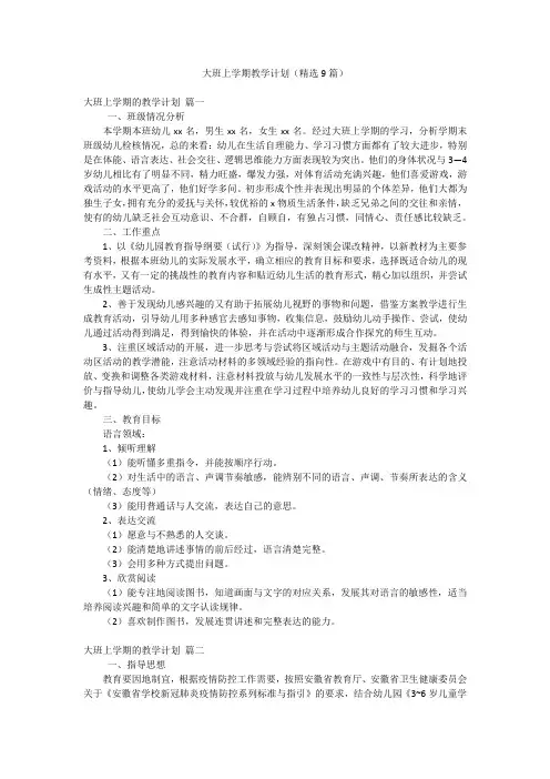 大班上学期教学计划(精选9篇)
