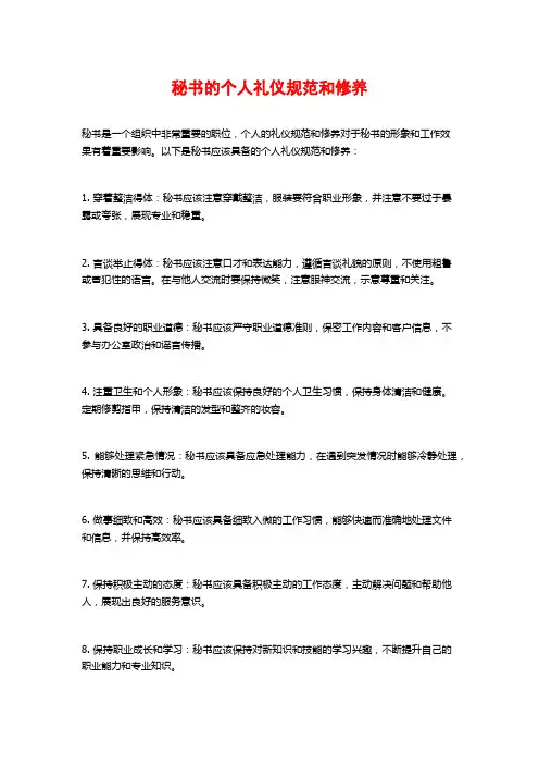 秘书的个人礼仪规范和修养