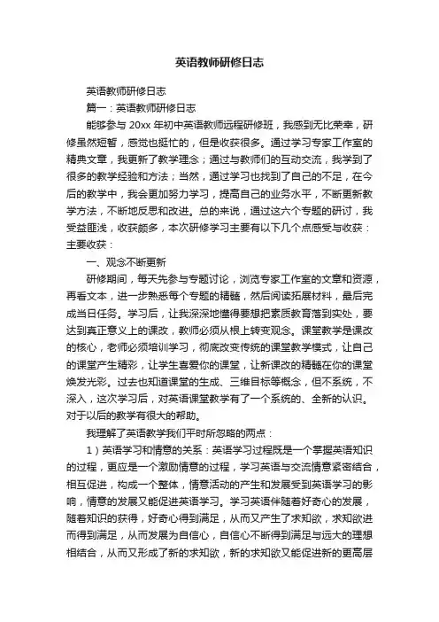 英语教师研修日志