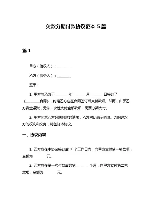 欠款分期付款协议范本5篇