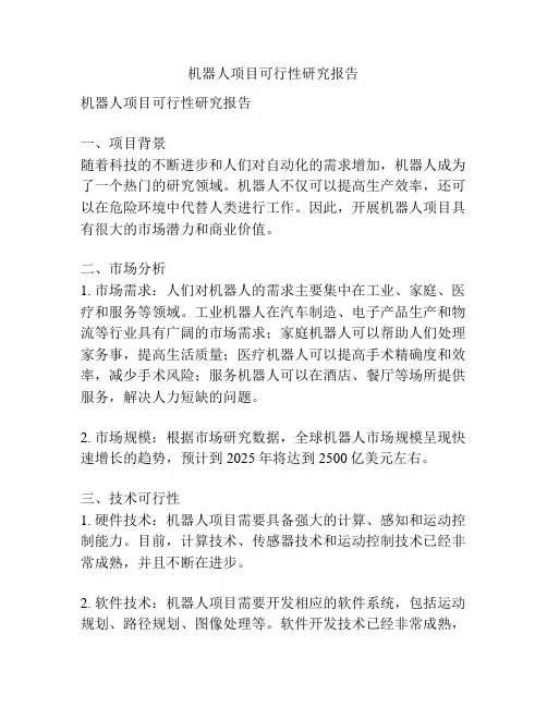 机器人项目可行性研究报告