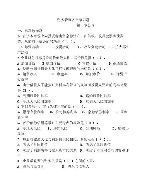财务管理各章习题