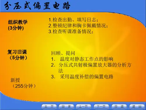 分压式偏置电路17页PPT文档