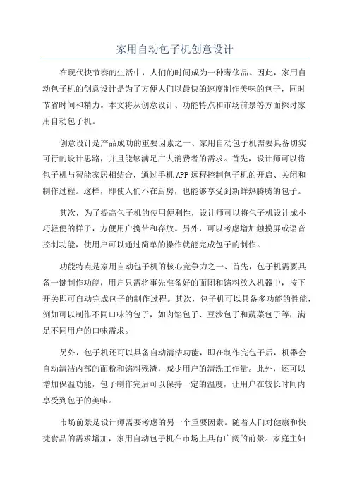 家用自动包子机创意设计