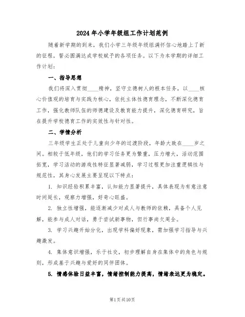 2024年小学年级组工作计划范例（五篇）