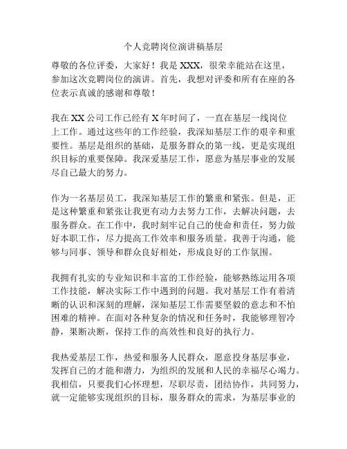 个人竞聘岗位演讲稿基层