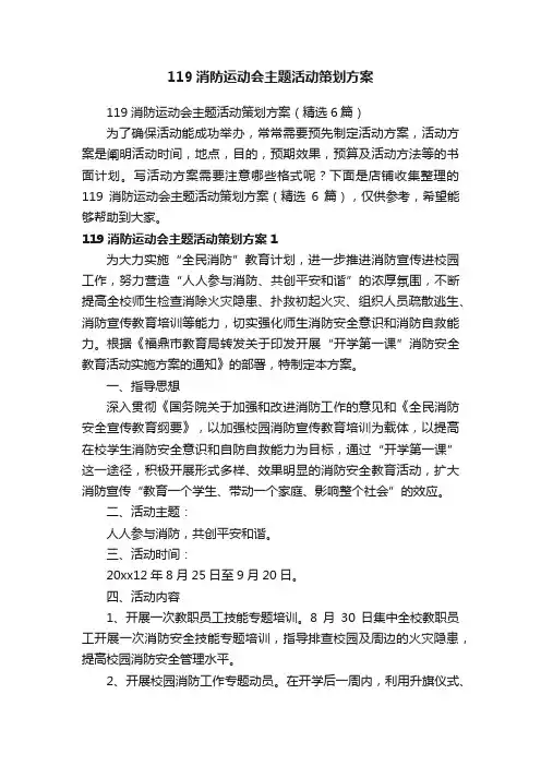 119消防运动会主题活动策划方案