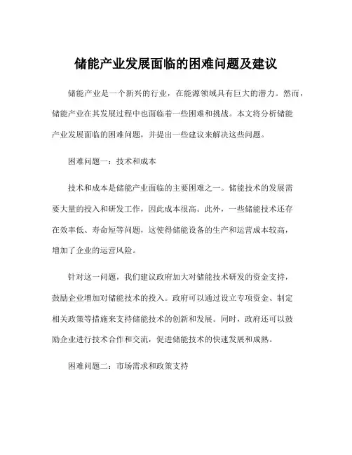 储能产业发展面临的困难问题及建议