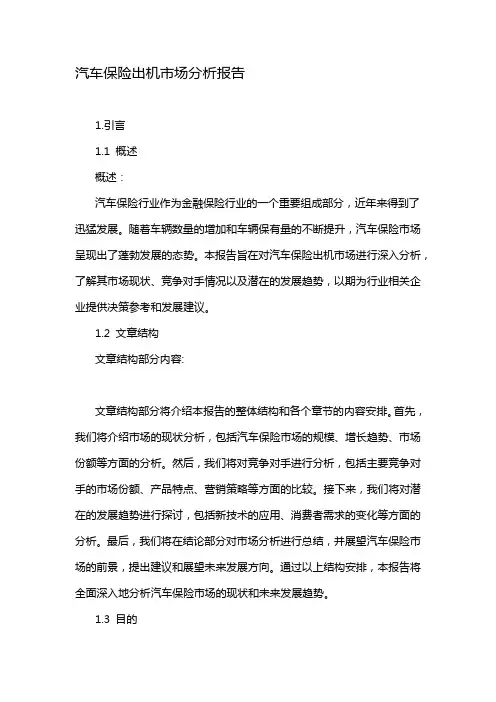 汽车保险出机市场分析报告