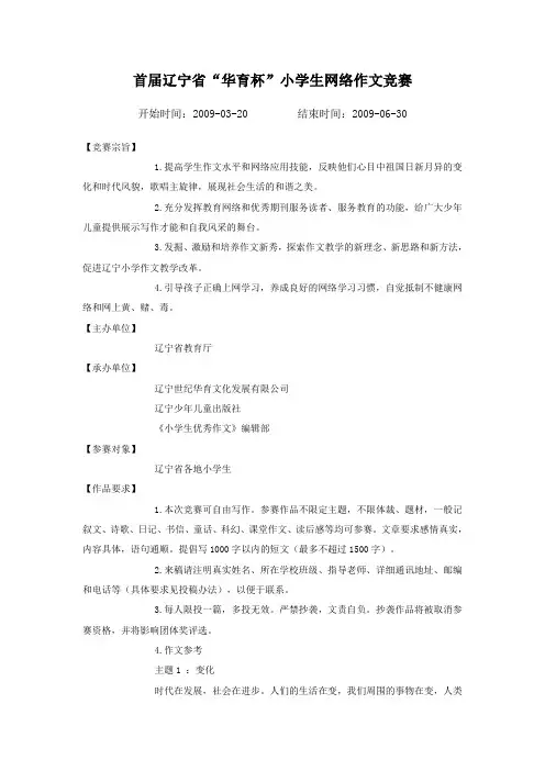 首届辽宁省_华育杯_小学生网络作文竞赛