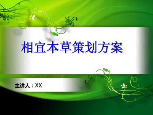 相宜本草的的策划的方案