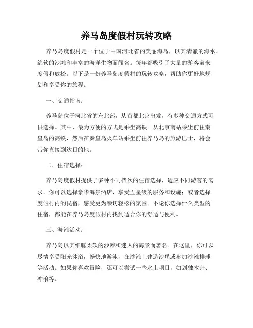 养马岛度假村玩转攻略