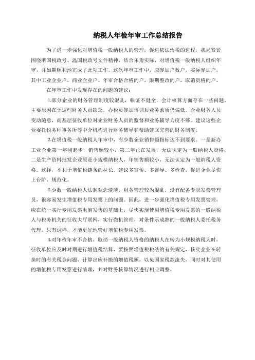 纳税人年检年审工作总结报告