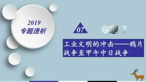 高考历史二轮复习 专题7 工业文明的冲击——鸦片战争