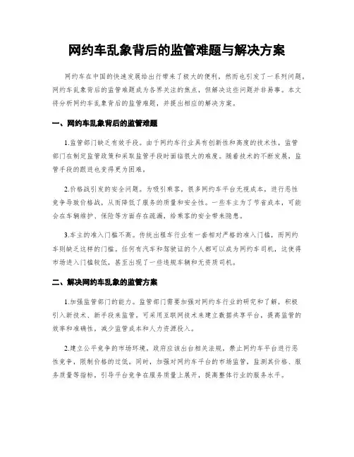 网约车乱象背后的监管难题与解决方案