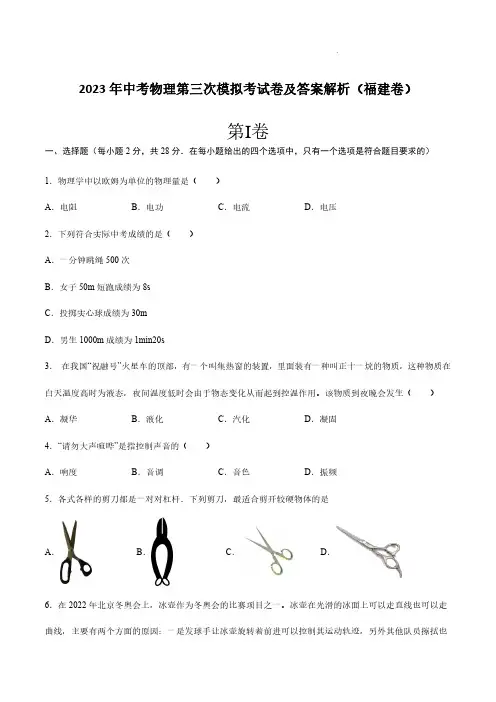 2023年中考物理第三次模拟考试卷及答案解析(福建卷)