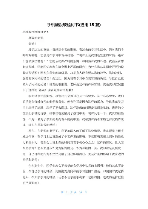 手机被没收检讨书(通用15篇)