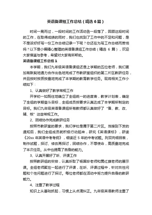 英语备课组工作总结（精选6篇）