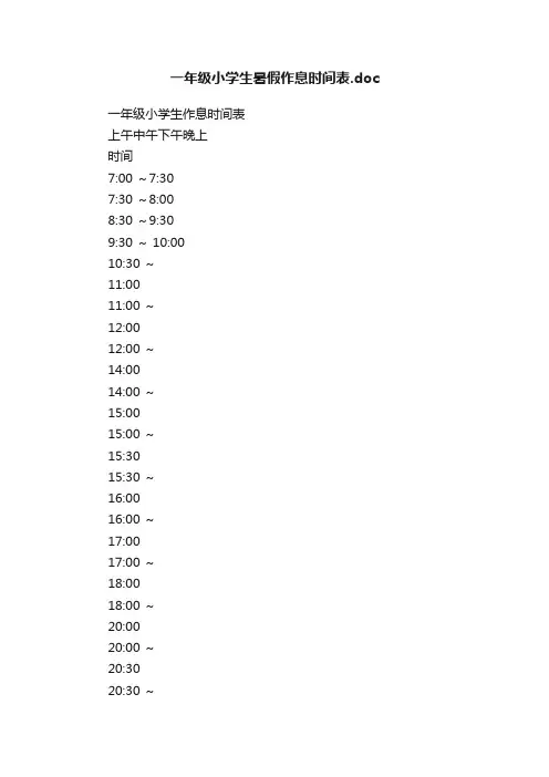 一年级小学生暑假作息时间表.doc
