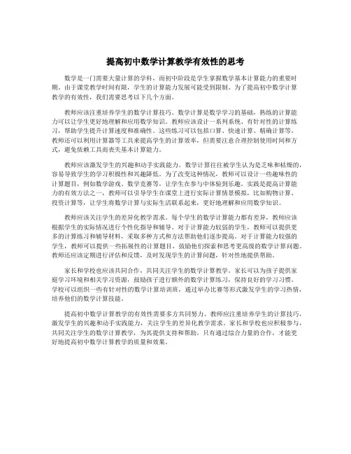 提高初中数学计算教学有效性的思考