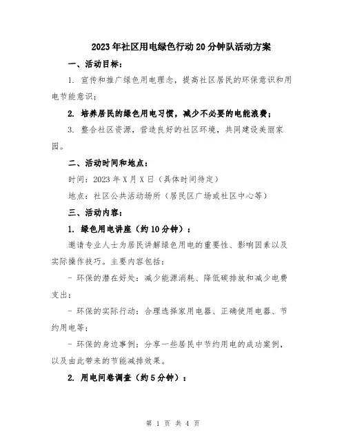 2023年社区用电绿色行动20分钟队活动方案
