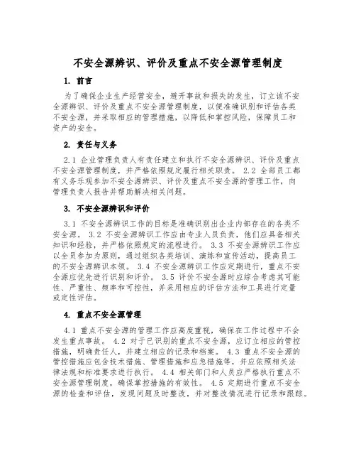 危险源辨识、评价及重大危险源管理制度