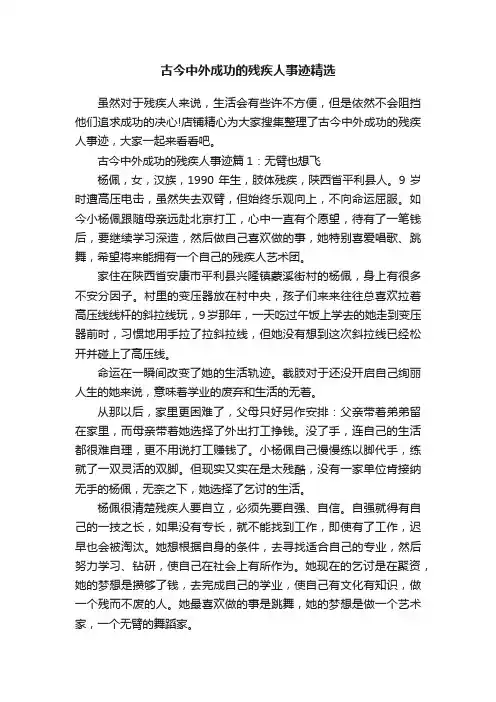 古今中外成功的残疾人事迹精选