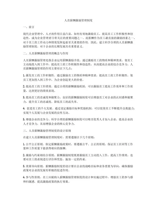 人员薪酬激励管理制度