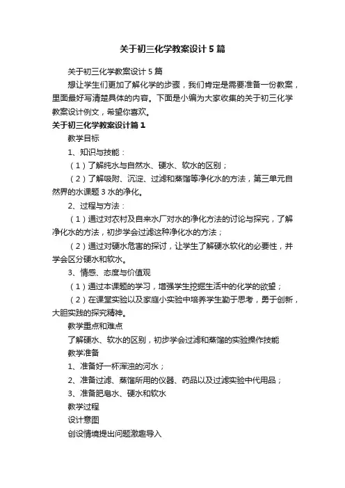 关于初三化学教案设计5篇