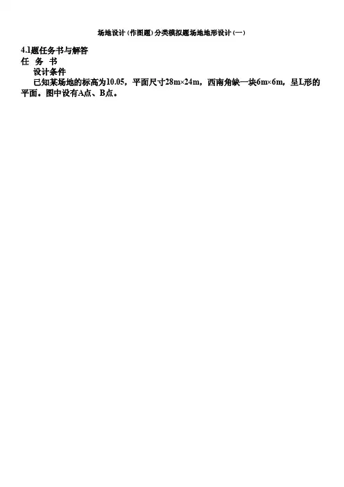 一级注册建筑师-场地设计（作图题）分类模拟题场地地形设计（一）