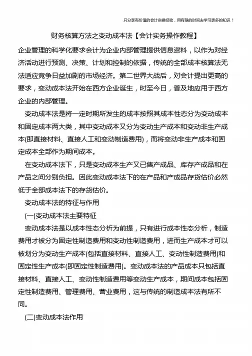 财务核算方法之变动成本法【会计实务操作教程】