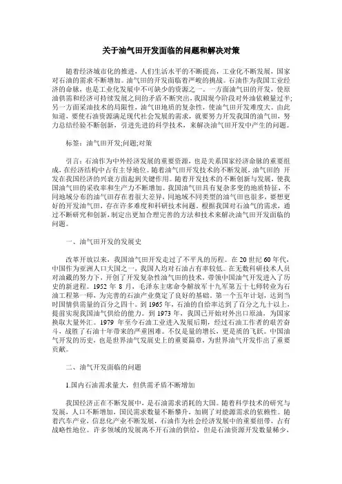 关于油气田开发面临的问题和解决对策