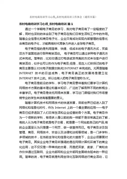 农村电商培训学习心得_农村电商培训工作体会（通用5篇）