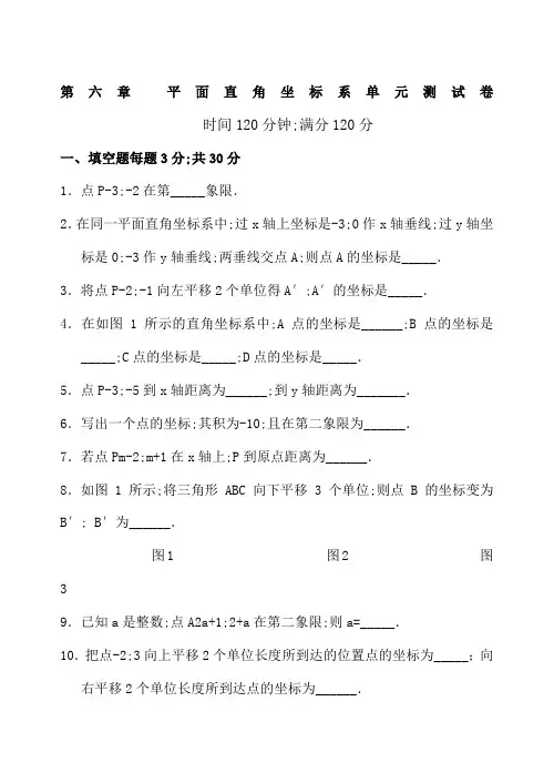 中学七年级数学下册平面直角坐标系单元检测试卷含答案
