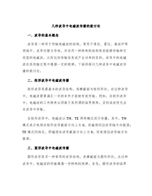 几种波导中电磁波传播的般讨论