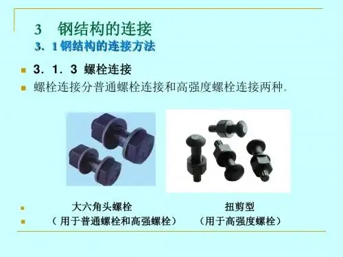 第三章 钢结构连接(螺栓)