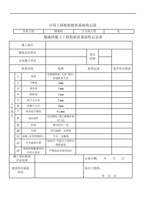 精装修墙地砖检验表格