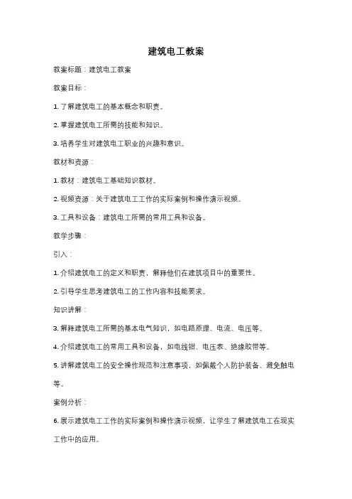 建筑电工教案