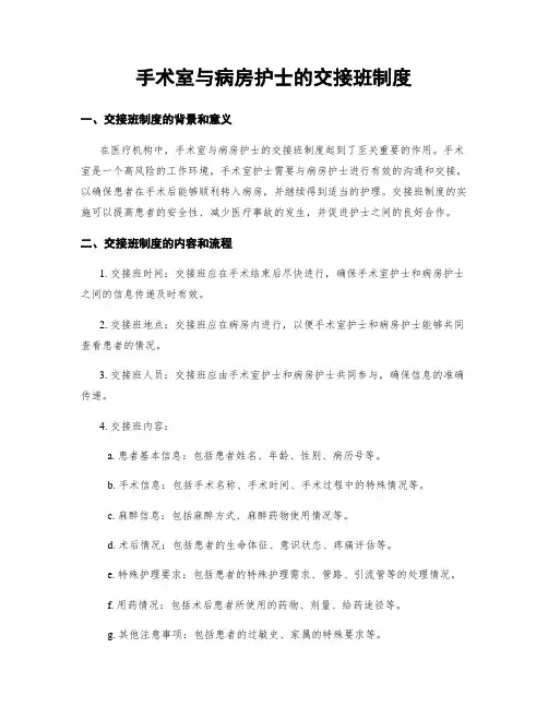 手术室与病房护士的交接班制度