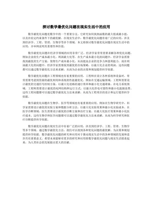 探讨数学最优化问题在现实生活中的应用