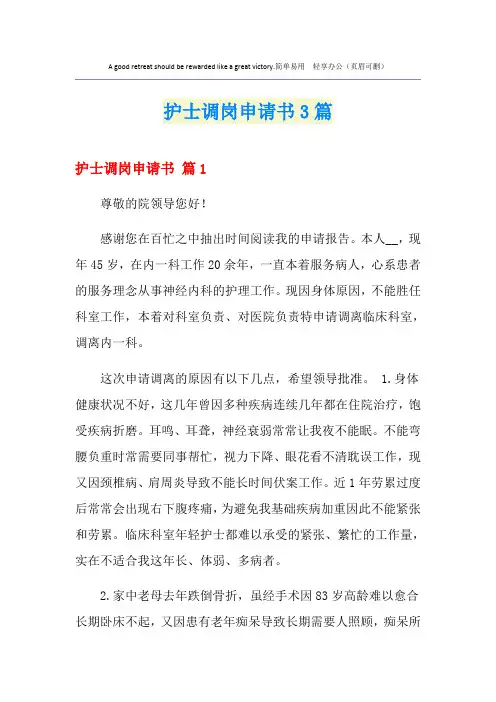 护士调岗申请书3篇