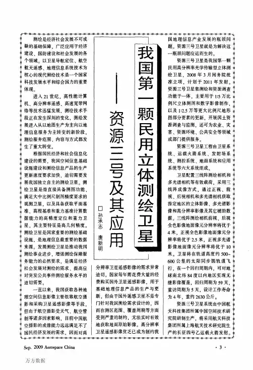 我国第一颗民用立体测绘卫星——资源三号及其应用