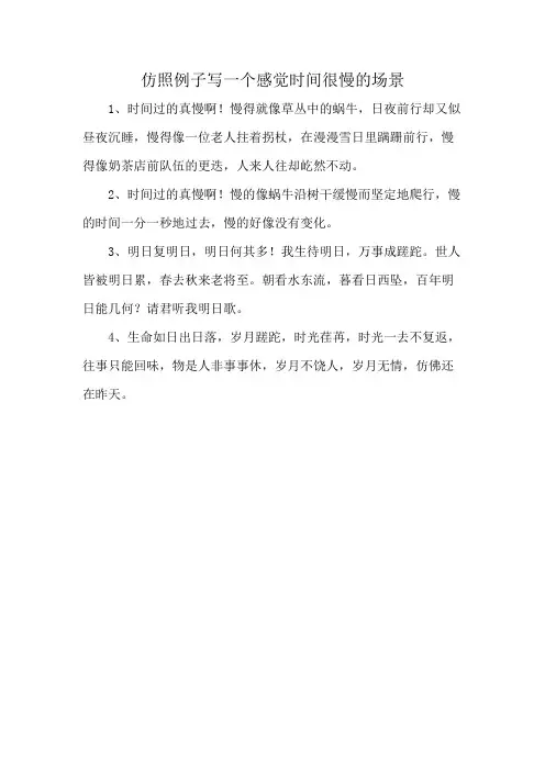仿照例子写一个感觉时间很慢的场景